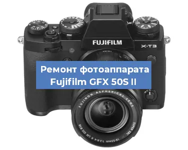 Замена системной платы на фотоаппарате Fujifilm GFX 50S II в Волгограде